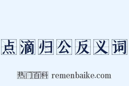点滴归公反义词是什么意思的图片